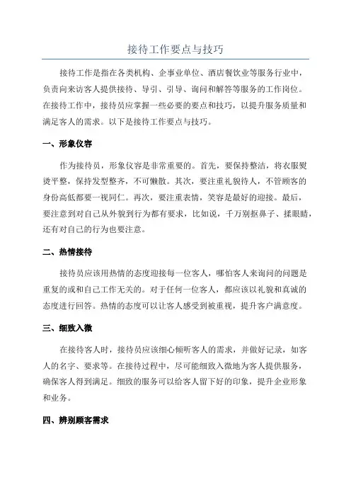 接待工作要点与技巧