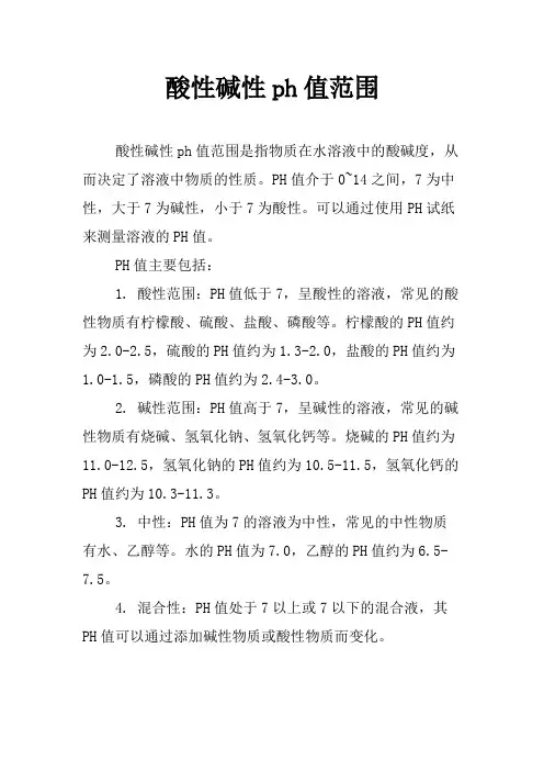 酸性碱性ph值范围