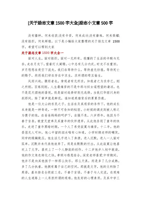 [关于励志文章1500字大全]励志小文章500字