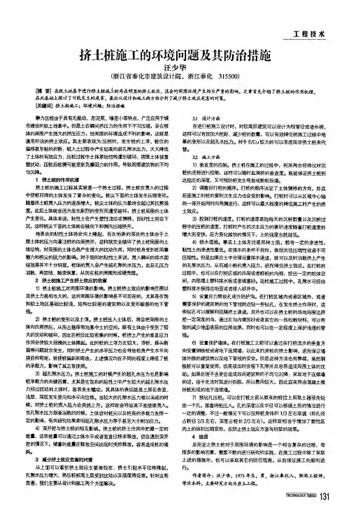 挤土桩施工的环境问题及其防治措施