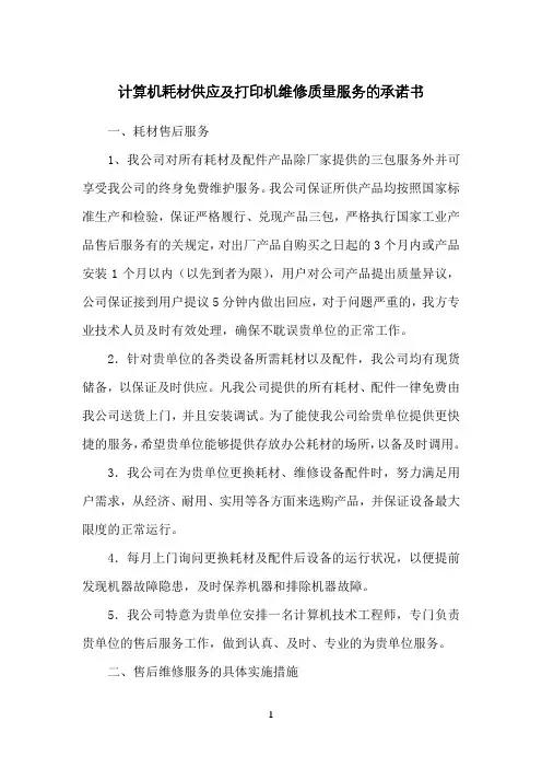 计算机耗材供应及打印机维修质量服务的承诺书