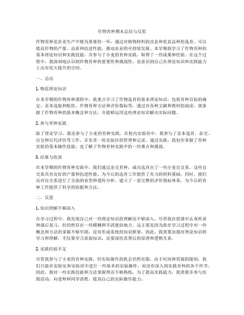 作物育种期末总结与反思