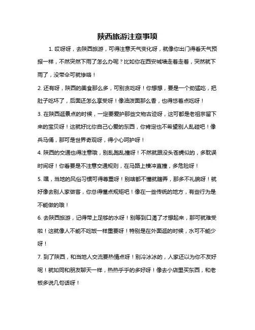 陕西旅游注意事项