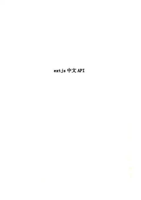 {选篇}extjs中文API ln