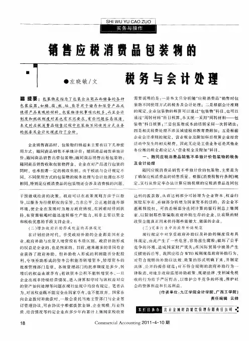 销售应税消费品包装物的税务与会计处理