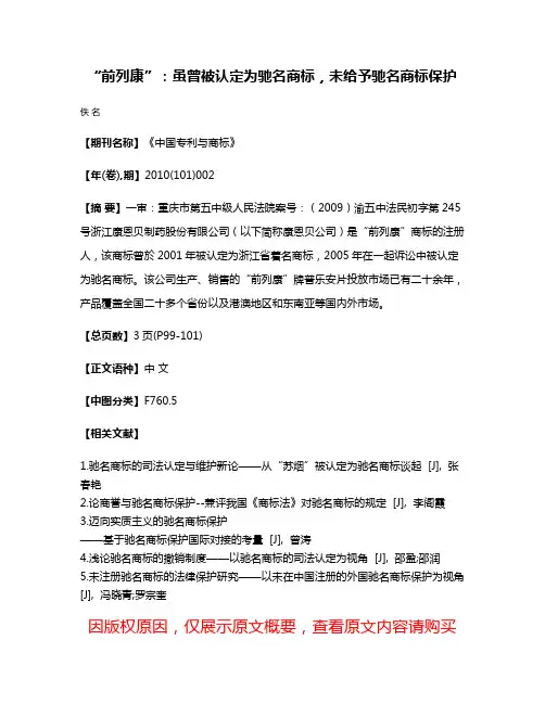 “前列康”：虽曾被认定为驰名商标，未给予驰名商标保护