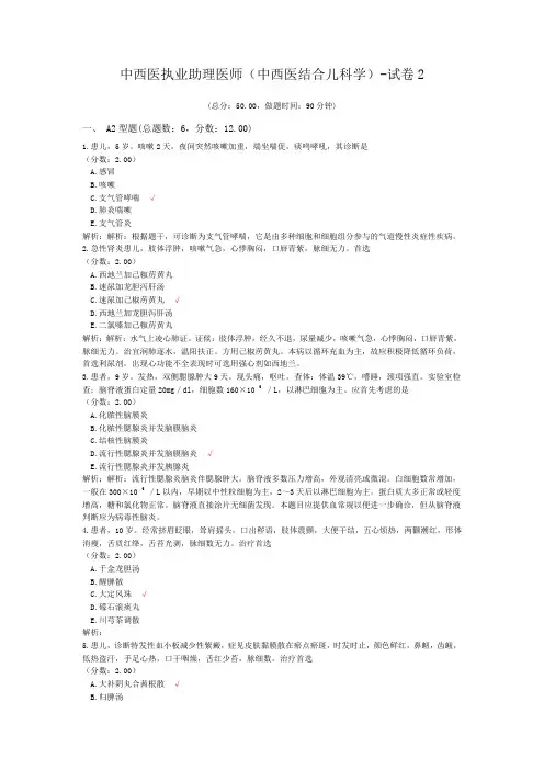 中西医执业助理医师(中西医结合儿科学)-试卷2 (1)
