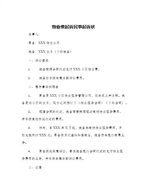 物业费起诉民事起诉状