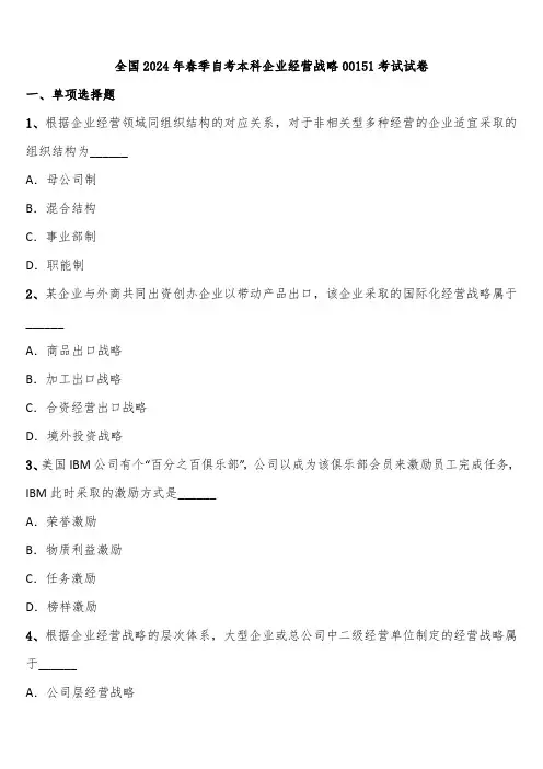 全国2024年春季自考本科企业经营战略00151考试试卷含解析