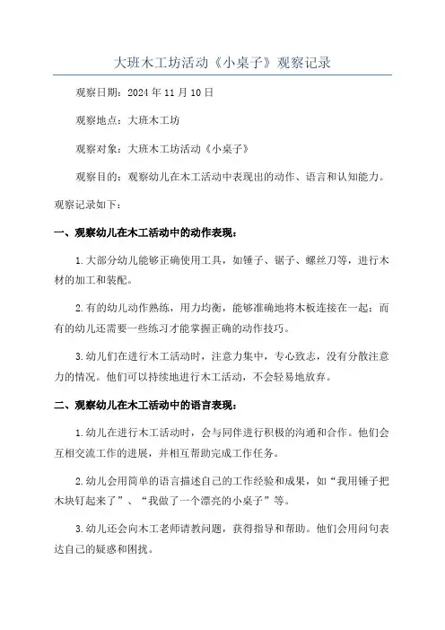 大班木工坊活动《小桌子》观察记录