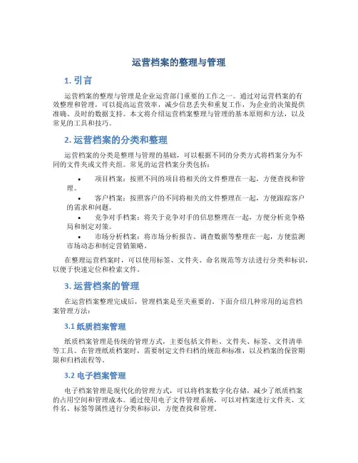 运营档案的整理与管理ppt