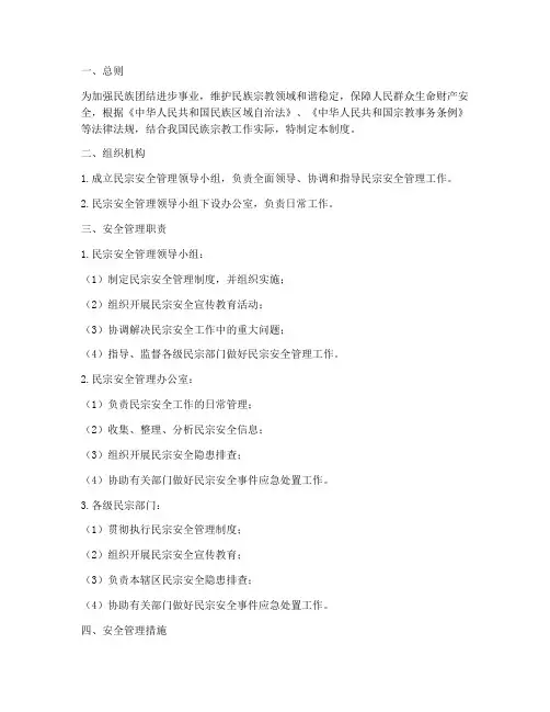 民宗安全管理制度