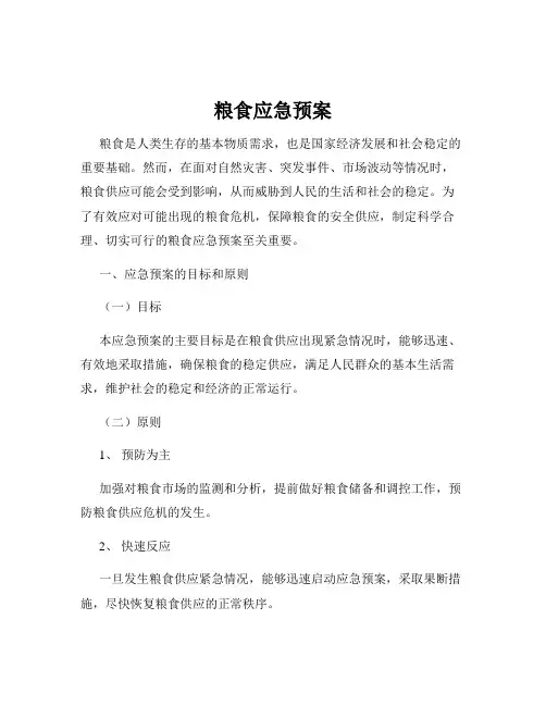 粮食应急预案
