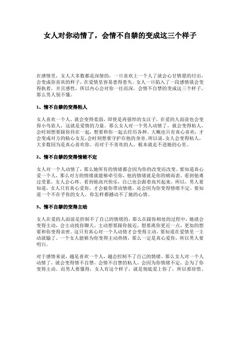 女人对你动情了,会情不自禁的变成这三个样子