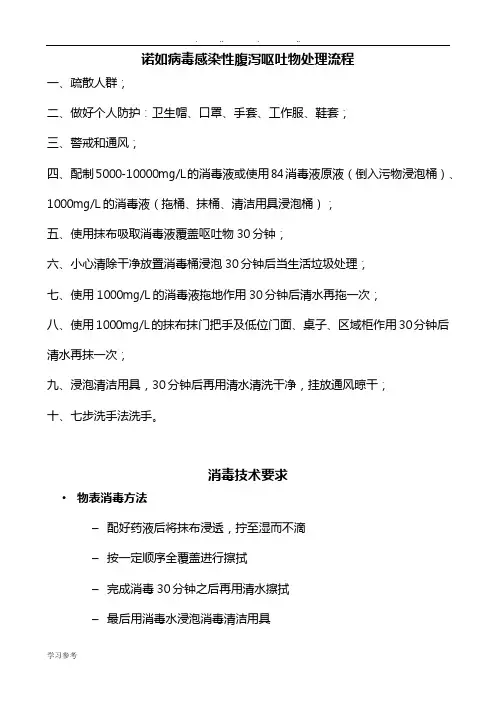 诺如呕吐物处理流程图
