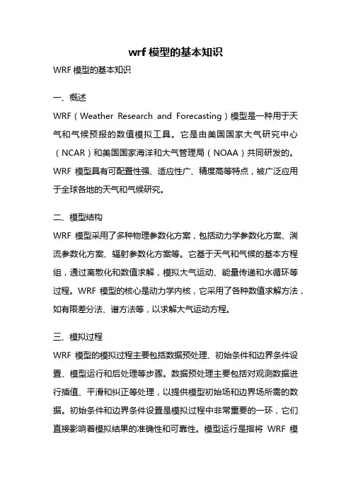 wrf模型的基本知识