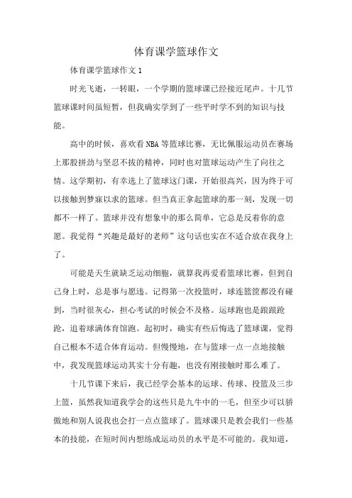 体育课学篮球作文