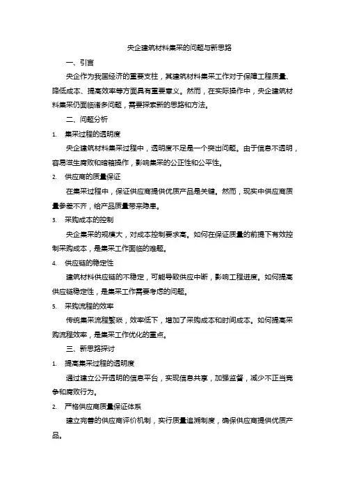 央企建筑材料集采的问题与新思路