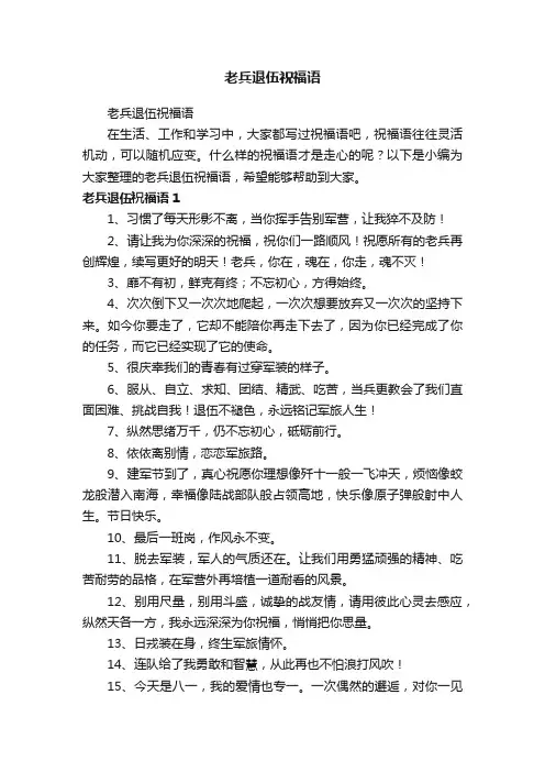 老兵退伍祝福语