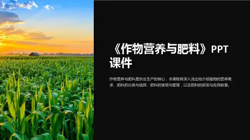 《作物营养与肥料》课件