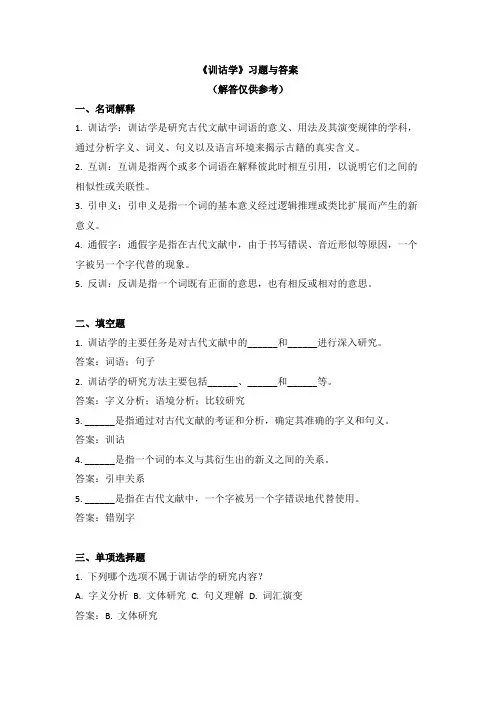 《训诂学》习题与答案