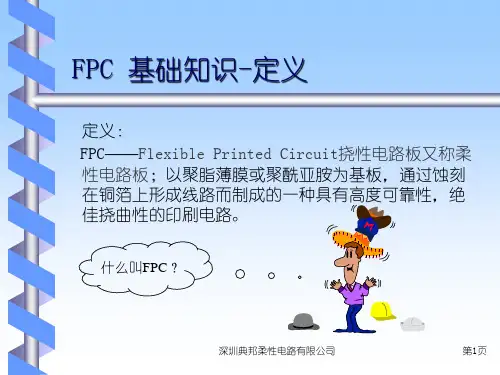 FPC基础知识解析