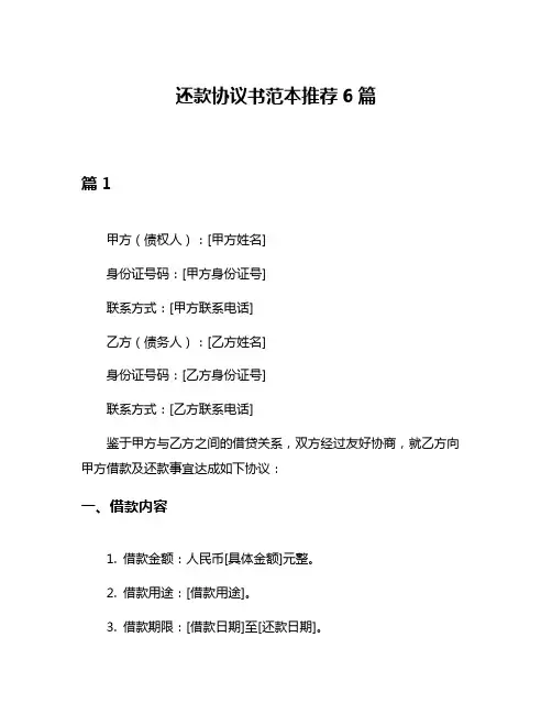 还款协议书范本推荐6篇