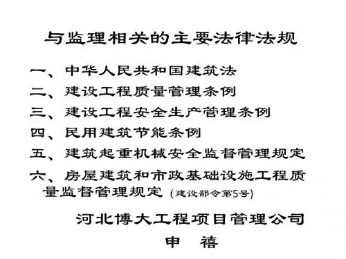 与监理相关的主要法律法规