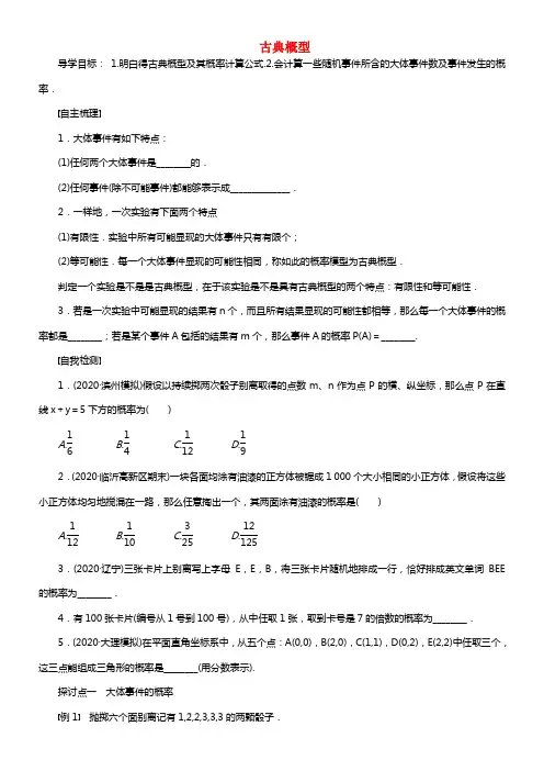 【步步高】（广东专用）2021高考数学大一轮温习 12.2古典概型导学案 理(1)