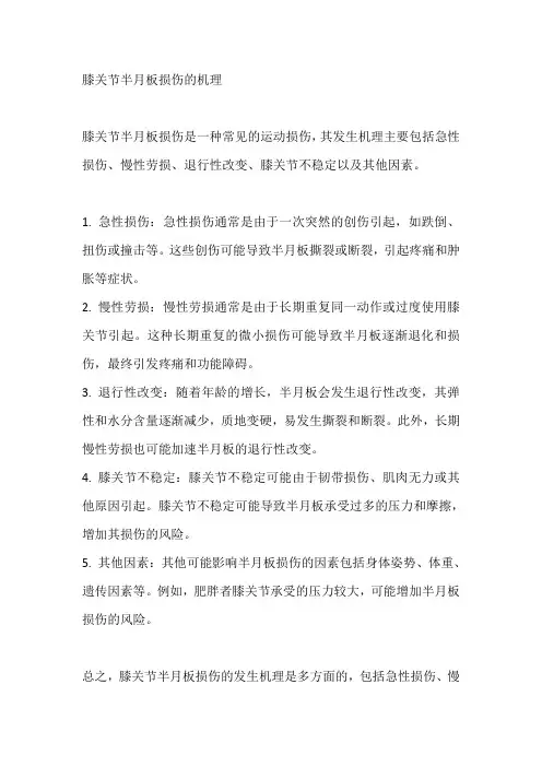 简述膝关节半月板损伤的机理