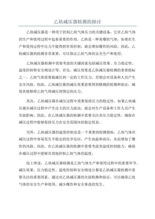 乙炔减压器检测的探讨