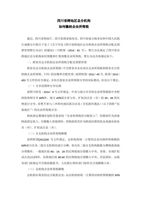 四川省内跨地区总分机构如何缴纳企业所得税