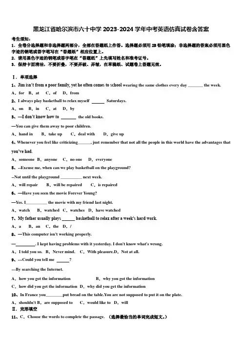 黑龙江省哈尔滨市六十中学2023-2024学年中考英语仿真试卷含答案