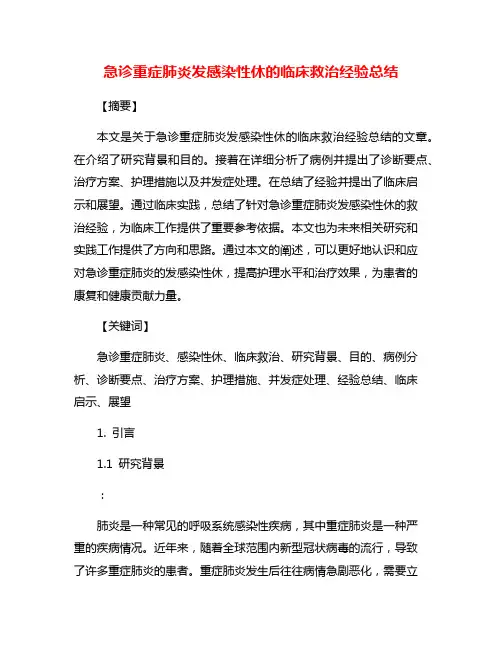 急诊重症肺炎发感染性休的临床救治经验总结