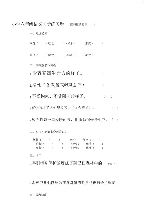 小学六年级语文同步练习题鹿和狼的故事.docx