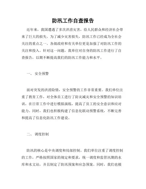 防汛工作自查报告