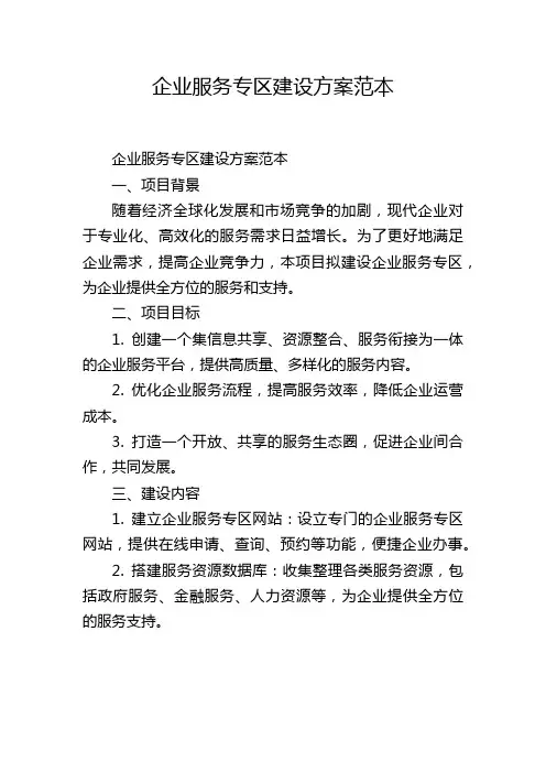 企业服务专区建设方案范本