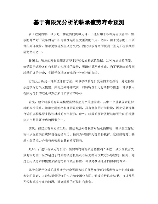 基于有限元分析的轴承疲劳寿命预测