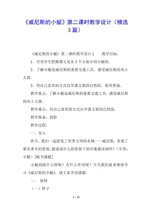 《威尼斯的小艇》第二课时教学设计(精选3篇)