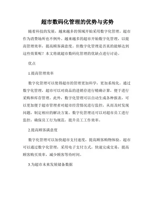 超市数码化管理的优势与劣势