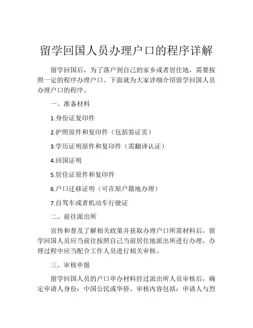 留学回国人员办理户口的程序详解
