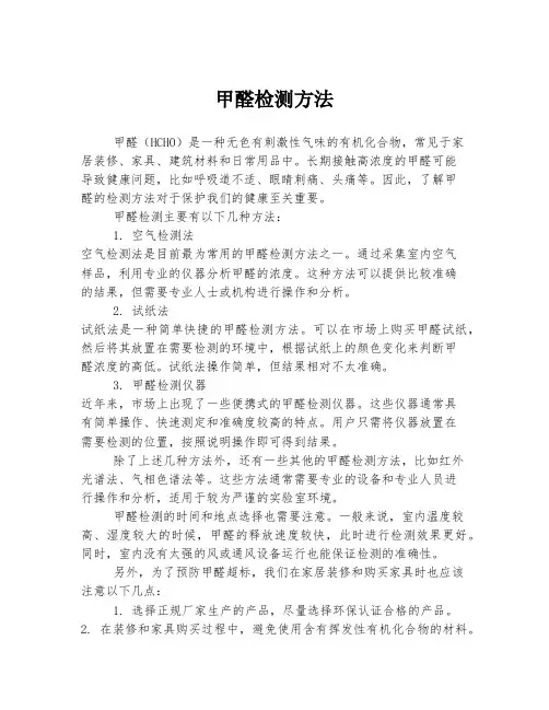 甲醛检测方法