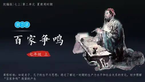 2.7《百家争鸣》课件精品-统编版七年级历史上册