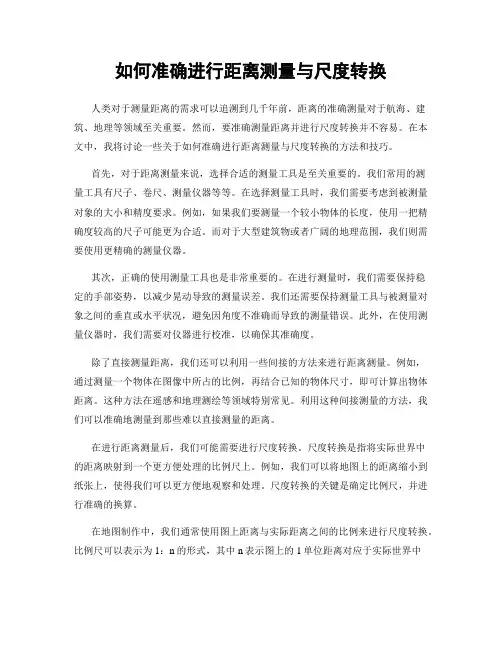 如何准确进行距离测量与尺度转换