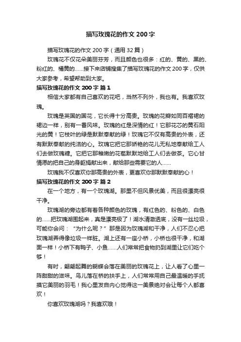 描写玫瑰花的作文200字（通用32篇）