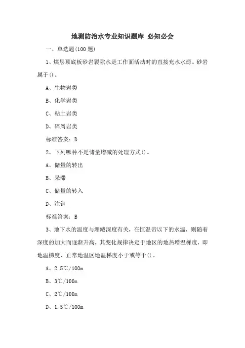 地测防治水专业知识题库