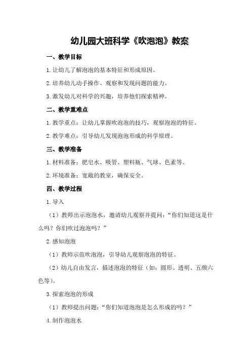 幼儿园大班科学《吹泡泡》教案