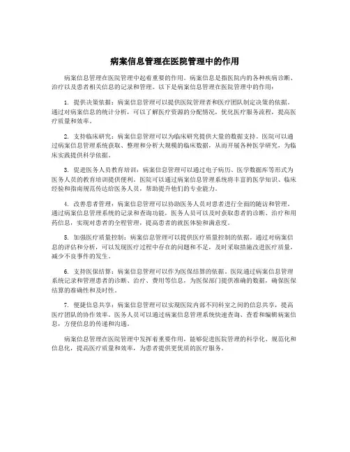 病案信息管理在医院管理中的作用