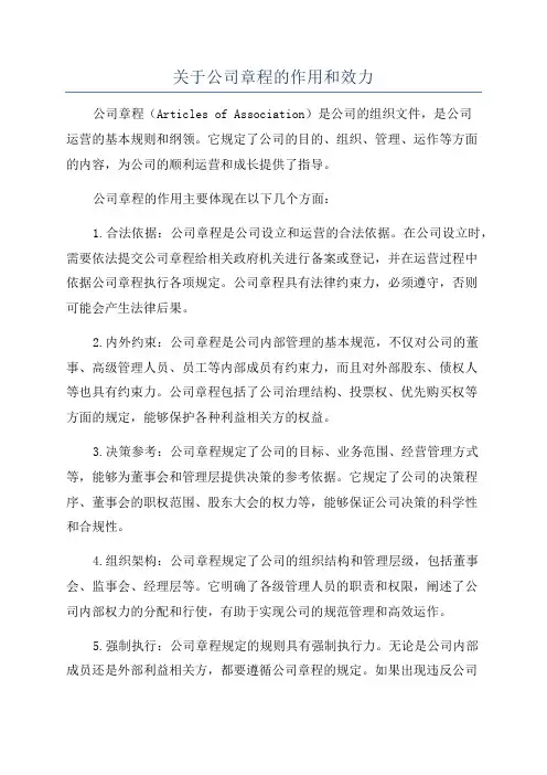 关于公司章程的作用和效力