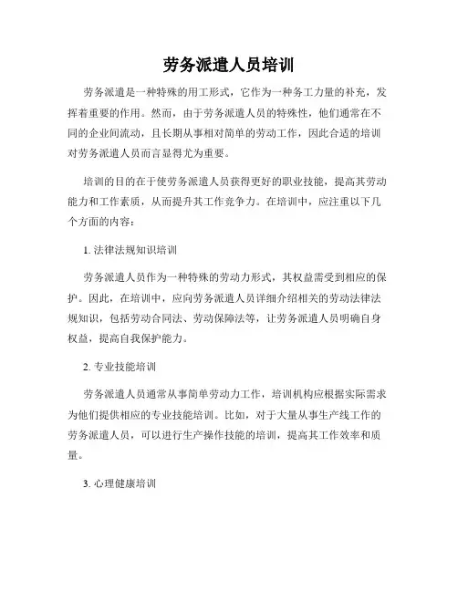 劳务派遣人员培训